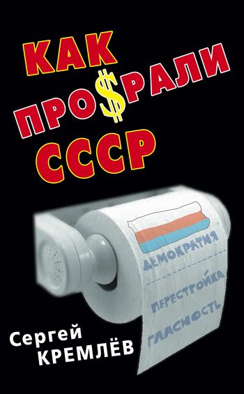 Обложка книги «Как проср.ли СССР»