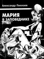 Обложка книги «Мария в Заповеднике»