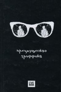 Обложка книги «Преимущество Гриффита»