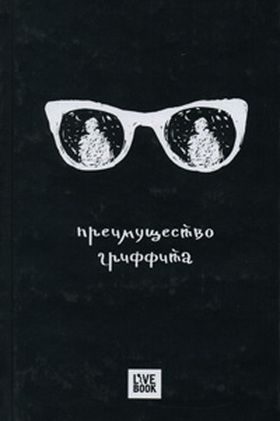 Обложка книги «Преимущество Гриффита»
