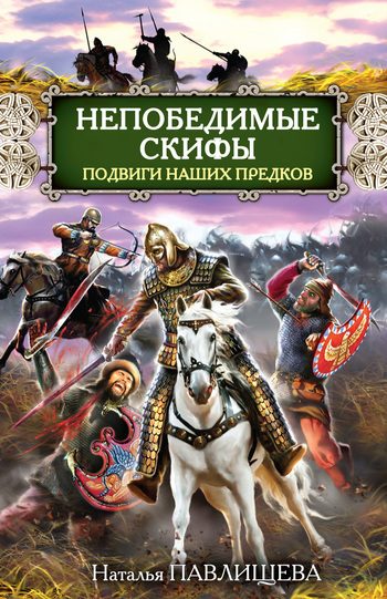 Обложка книги «Непобедимые скифы. Подвиги наших предков»