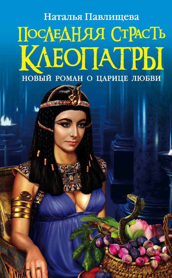 Обложка книги «Последняя страсть Клеопатры. Новый роман о Царице любви»
