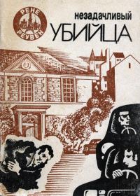 Обложка книги «Незадачливый убийца»