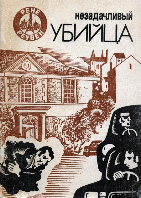 Обложка книги «Незадачливый убийца»