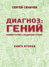 Обложка книги «Диагноз: гений. Комментарии к общеизвестному»