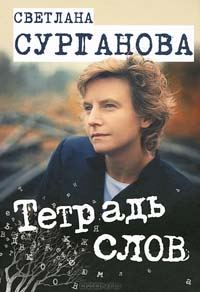Обложка книги «Тетрадь слов»