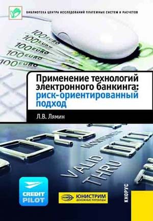 Обложка книги «Применение технологий электронного банкинга: риск-ориентированный подход»