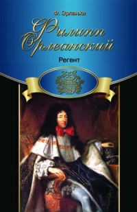 Обложка книги «Филипп Орлеанский. Регент»