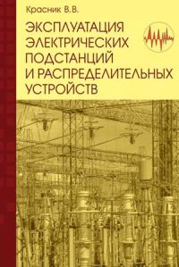 Обложка книги «Эксплуатация электрических подстанций и распределительных устройств»