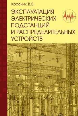 Обложка книги «Эксплуатация электрических подстанций и распределительных устройств»