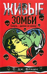 Обложка книги «Живые зомби»