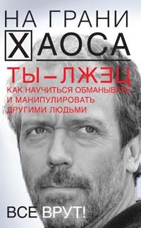 Обложка книги «Ты — лжец. Как научиться обманывать и манипулировать другими людьми»