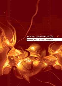 Обложка книги «Увидеть больше»