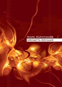Обложка книги «Увидеть больше»