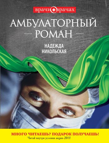 Обложка книги «Амбулаторный роман»