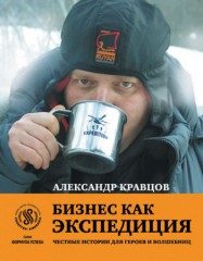 Обложка книги «Бизнес как экспедиция: Честные истории для героев и волшебниц»