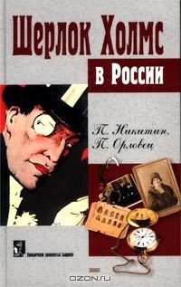 Обложка книги «Шерлок Холмс в Сибири»