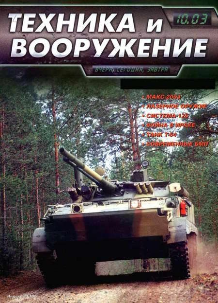 Обложка книги «Техника и вооружение 2003 10»
