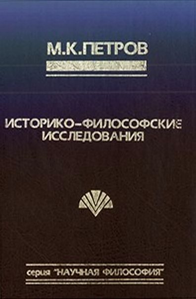 Обложка книги «Судьба философа в интерьере эпохи.»