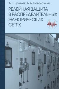 Обложка книги «Релейная защита в распределительных электрических Б90 сетях»