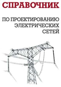 Обложка книги «Справочник по проектированию электрических сетей»