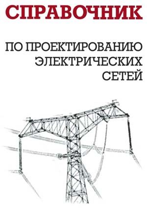 Обложка книги «Справочник по проектированию электрических сетей»