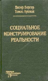 Обложка книги «Социальное конструирование реальности»