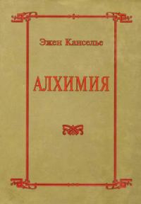 Обложка книги «Алхимия»