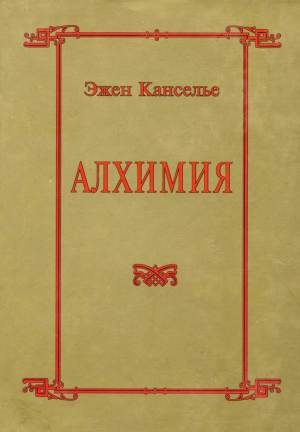 Обложка книги «Алхимия»
