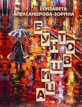 Обложка книги «Бунтовщица»