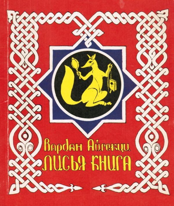 Обложка книги «Лисья книга [сборник басен]»