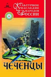 Обложка книги «Чеченцы»