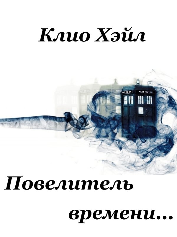 Обложка книги «Повелитель времени.»