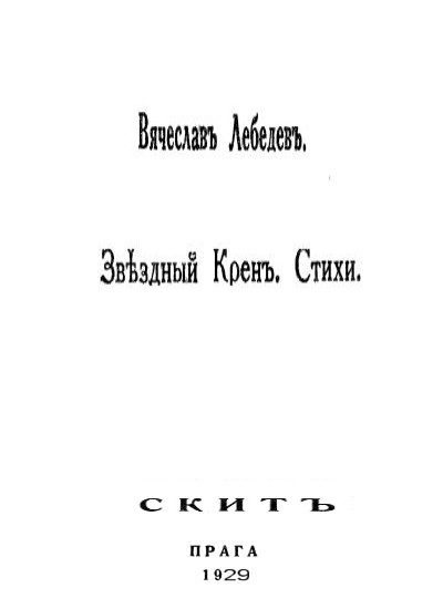 Обложка книги «Звездный крен: Стихи 1926-1928.»