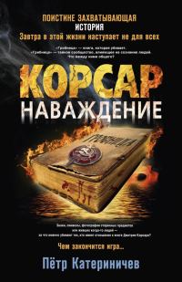 Обложка книги «Корсар. Наваждение»