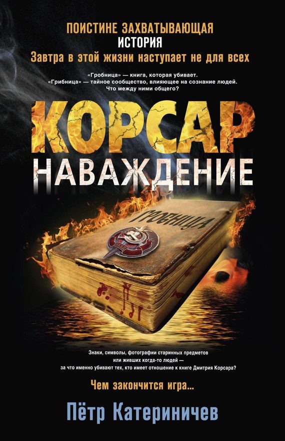 Обложка книги «Корсар. Наваждение»