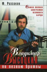 Обложка книги «Владимир Высоцкий. По лезвию бритвы»