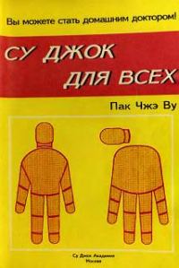 Обложка книги «Су Джок для всех»