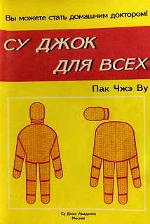Обложка книги «Су Джок для всех»