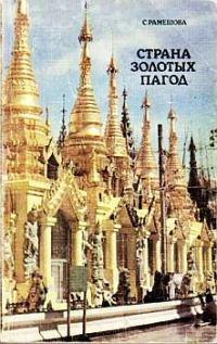 Обложка книги «Страна золотых пагод»