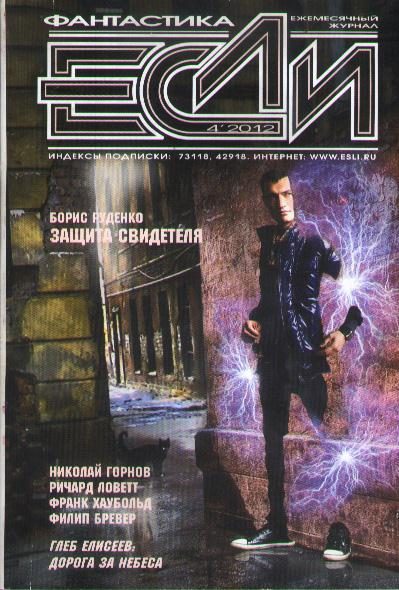 Обложка книги ««Если», 2012 № 04»