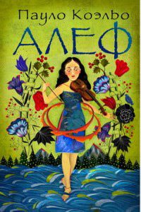 Обложка книги «Алеф»