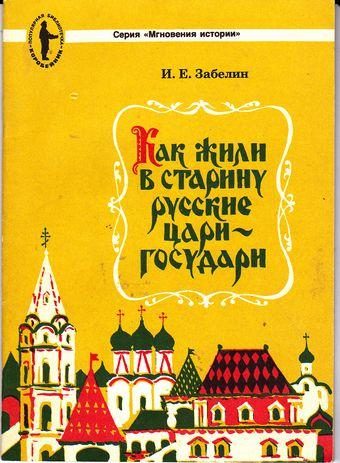 Обложка книги «Как жили в старину русские цари-государи»