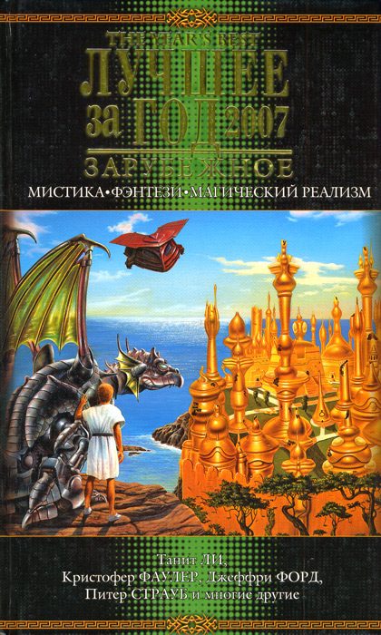 Обложка книги «Лучшее за год 2007. Мистика, фэнтези, магический реализм»