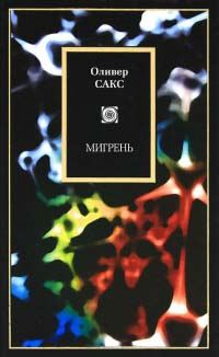 Обложка книги «Мигрень»