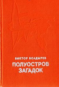 Обложка книги «Полуостров загадок»