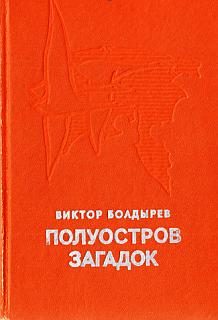 Обложка книги «Полуостров загадок»