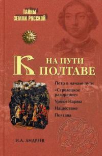 Обложка книги «На пути к Полтаве»