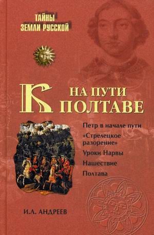 Обложка книги «На пути к Полтаве»