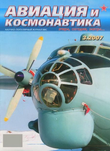 Обложка книги «Авиация и космонавтика 2007 03»
